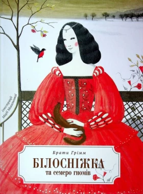 Білосніжка і сім гномів