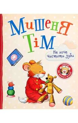 Мишеня Тім не хоче чистити зуби