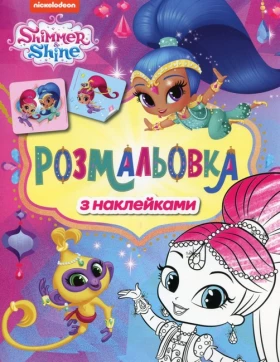 Розмальовка з наклейками. ТМShimmer & Shine (фіолетова)