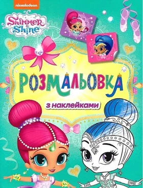 Shimmer & Shine. Розмальовка з наклейками (зелена)