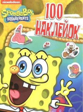 100 наклейок. ТМ SpongeBob SquarePants (жовта)