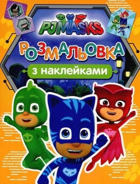 Герої в масках. Розмальовка з наклейками (оранжева)