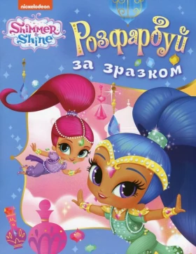 Розфарбуй за зразком. ТМ Shimmer & Shine (блакитна)