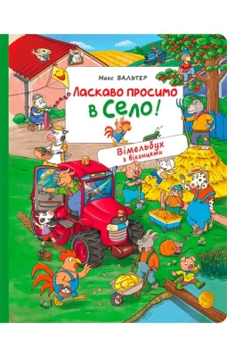 Ласкаво просимо в село! Вімельбух з віконцями