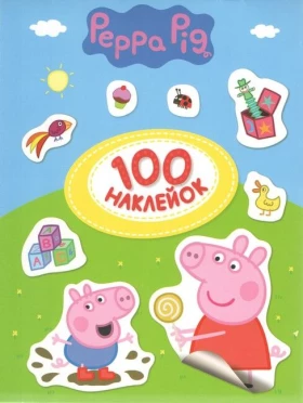 100 наклейок. TM «Peppa Pig»