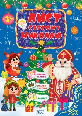 Лист Святому Миколаю (блакитний)