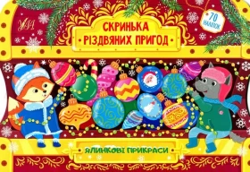 Скринька різдвяних пригод. Ялинкові прикраси