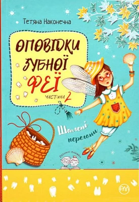 Оповідки Зубної Феї. Частина 2. Шалені перегони