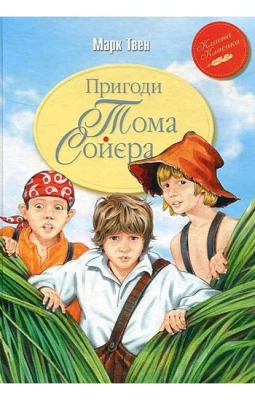 Пригоди Тома Соєра
