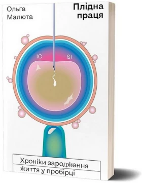 Плідна праця. Хроніки зародження життя у пробірці