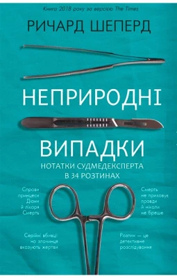 Неприродні випадки. Нотатки судмедексперта в 34 розтинах