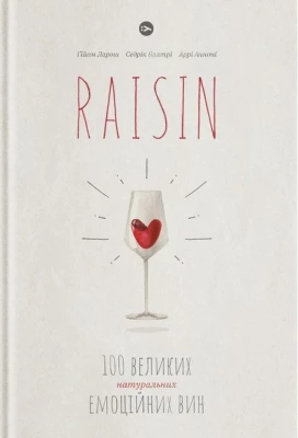 Raisin. 100 великих натуральних емоційних вин
