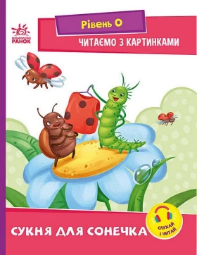 Сукня для сонечка. Рівень 0. Читаємо з картинками