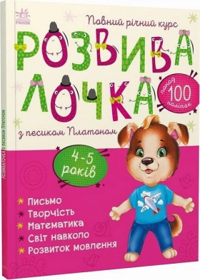 Розвивалочка з песиком Платоном. 4-5 років