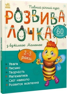 Розвивалочка з бджілкою Манюнею. 2-3 роки