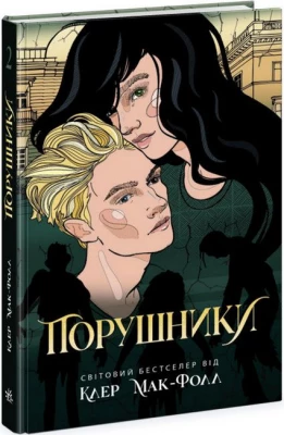 Провідник. Книга 2. Порушники