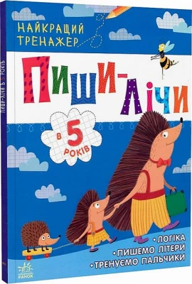 Пиши-лічи в 5 років. Найкращий тренажер