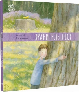 Хранитель лісу
