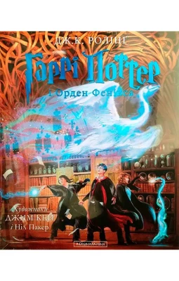 Гаррі Поттер і Орден Фенікса. Велике ілюстроване видання