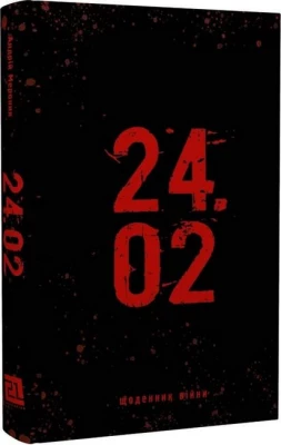 24.02. Щоденник Війни