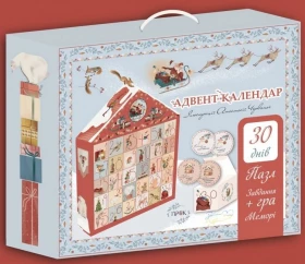 Адвент календар "Святковий" 30 днів