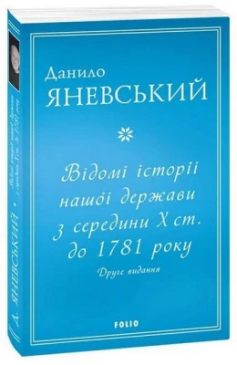 Відомі історії нашої держави з середини Х ст. до 1781 року (друге видання)
