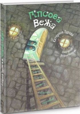 Гіпсова вежа