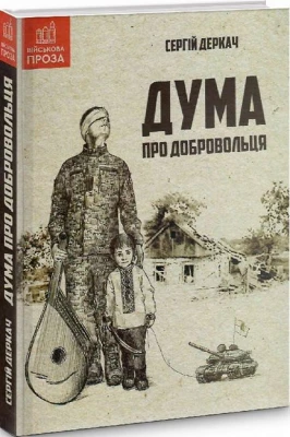 Дума про добровольця