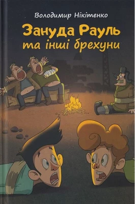 Зануда Рауль та інші брехуни