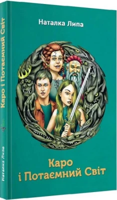 Каро і Потаємний Світ