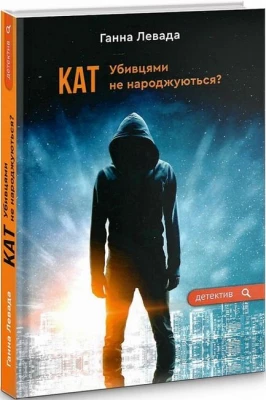 Кат. Убивцями не народжуються?