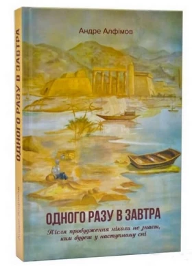 Одного разу в Завтра