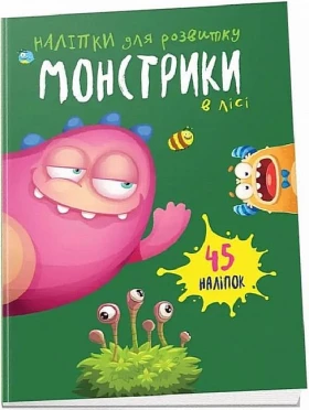 Монстрики в лісі