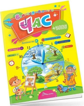 Вчимося на відмінно. Час (+наліпки)