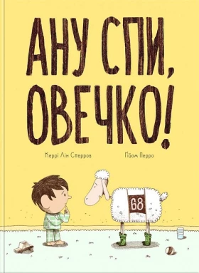 Ану спи, овечко!