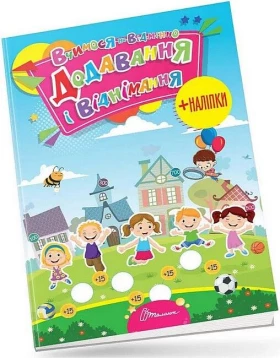 Вчимося на відмінно. Додавання і віднімання (+наліпки)