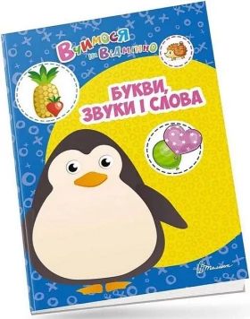 Вчимося на відмінно. Букви, звуки і слова