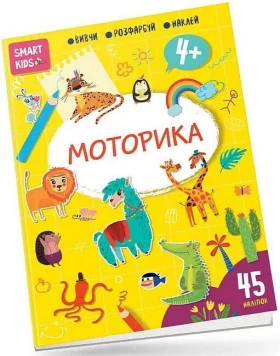 Smart Kids. Моторика 4+