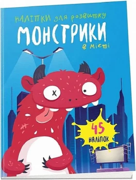 Монстрики в місті