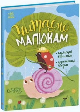 Читаємо малюкам