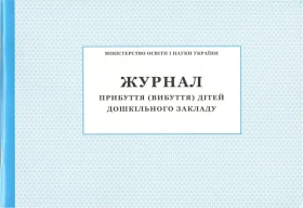 Журнал прибуття (вибуття) дітей дошкільного закладу