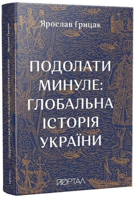 Подолати минуле: глобальна історія України (десятий наклад)