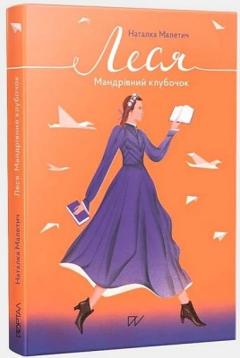 Леся. Мандрівний клубочок