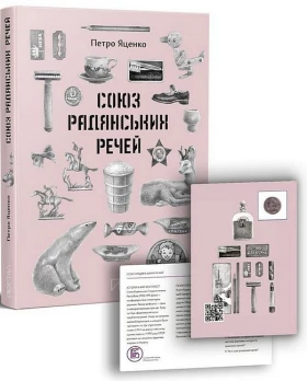 Союз Радянських Речей