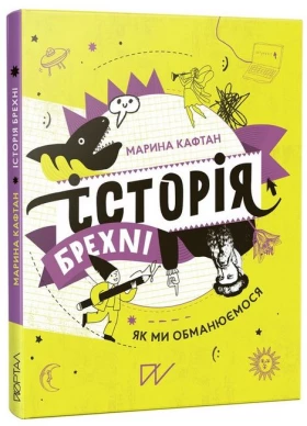 Історія брехні. Як ми обманюємося