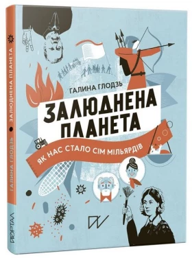 Залюднена планета. Як нас стало сім мільярдів