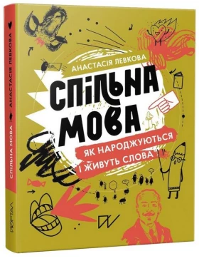 Спільна мова. Як народжуються і живуть слова