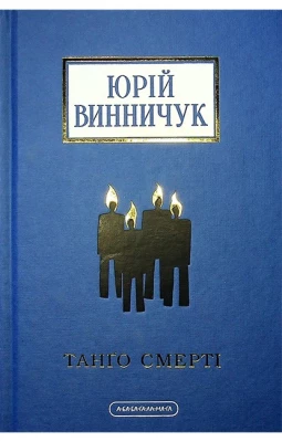 Танґо смерті