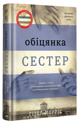 Обіцянка сестер