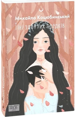 Тіні забутих предків